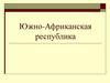 Южно-Африканская республика
