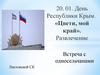 День Республики Крым. Встреча с односельчанами