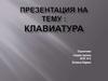 Клавиатура