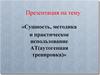 Сущность, методика и практическое использование АТ(аутогенная тренировка)
