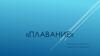 Плавание