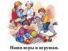 Наши игры и игрушки
