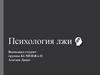 Психология лжи