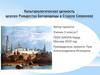 Культурологическя ценность церкви Рождества в Старом в Симоноеве