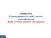 Радиоприемные устройства и их классификация. Лекция 3
