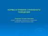 Нормы и правила служебного поведения