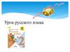 Урок русского языка