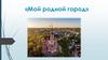 Мой родной город Можайск