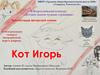 Кот Игорь