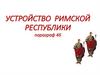 Устройство Римской Республики