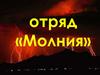 Отрядный уголок "Молния"