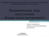 Познавательная игра для 3 классов «В мире много интересного!»