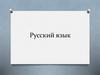 Русский язык