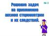 Решение задач на применение аксиом стереометрии и их следствий