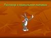 Разговор о правильном питании