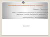 Особенности структуры и функции клеток бактерий, грибов, растений и животных