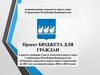 Бюджет для граждан