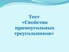 Тест «Свойства прямоугольных треугольников»
