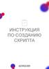 Инструкция по созданию скрипта