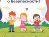 Детям о безопасности