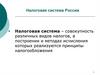 Налоговая система России