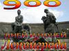 900 дней и ночей Ленинграда