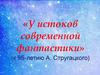 Литературное творчество братьев Стругацких
