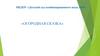 МБДОУ «Детский сад комбинированного вида №16 "Огородная сказка"