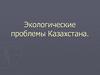 Экологические проблемы Казахстана