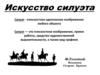 Искусство силуэта