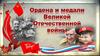 Ордена и медали ВОВ