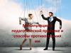 Манипуляции в педагогической практике и способы противостояния им