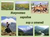 Искусство народов гор и степей