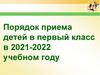 Порядок приема детей в первый класс в 2021-2022 учебном году