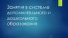 Занятия в системе дополнительного и дошкольного образования