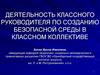 Деятельность классного руководителя по созданию безопасной среды в классном коллективе