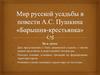 Мир русской усадьбы в повести А.С. Пушкина «Барышня-крестьянка»