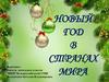 Новый год в странах мира