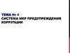 Система мер предупреждения коррупции. Тема № 4