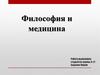 философия и медицина