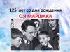 125 лет со дня рождения С.Я Маршака
