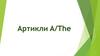 Артикли A и The