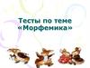 Тесты по теме «Морфемика»