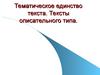 Тематическое единство текста. Тексты описательного типа