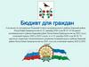 Бюджет для граждан