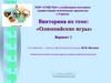 Викторина по теме: «Олимпийские игры»