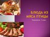 Мясо птицы.  7 класс