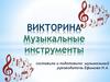 Викторина "Музыкальные инструменты"