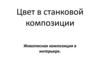 Цвет в станковой композиции.  Живописная композиция в интерьере