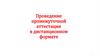 Проведение промежуточной аттестации в дистанционном формате